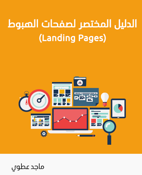 تحميل كتاب الدليل المختصر لصفحات الهبوط Landinge pages