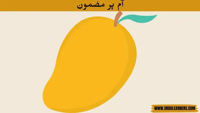 Essay on Mango in Urdu