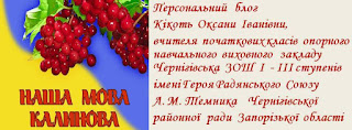 "Наша  мова калинова " - блог  Кікоть Оксани  Іванівни