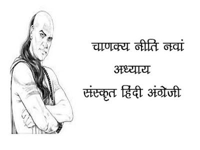 Chanakya Niti Sanskrit Hindi English : Ninth Chapter  चाणक्य नीति: नवां अध्याय