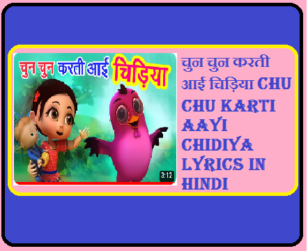 चुन चुन करती आई चिड़िया Chu Chu Karti Aayi Chidiya lyrics in Hindi