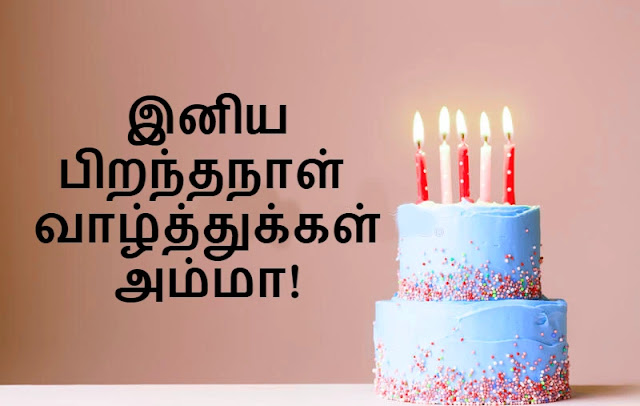 Amma Birthday Wishes In Tamil