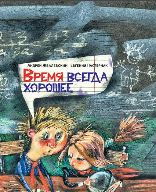 Читать е б пастернак время всегда хорошее. Обложка книги время всегда хорошее. Время всегда хорошее. Время всегда хорошее иллюстрации к книге. Книга время всегда хорошее.