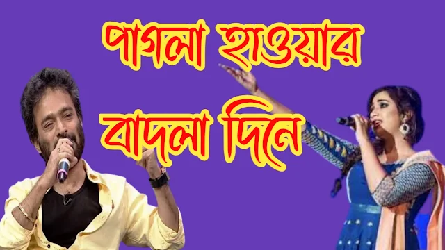 Pagla Hawar Badol Dine Song Lyrics ( পাগলা হাওয়ার বাদল দিনে ) - Nachiketa Chakraborty & Shreya Ghoshal