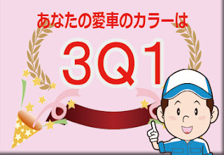 トヨタ  ３Ｑ１  ライトローズマイカメタリック　ボディーカラー　色番号　カラーコード