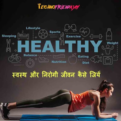 healthy life jine ka tarika