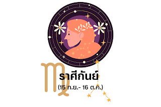 ราศีกันย์ OHO999.com