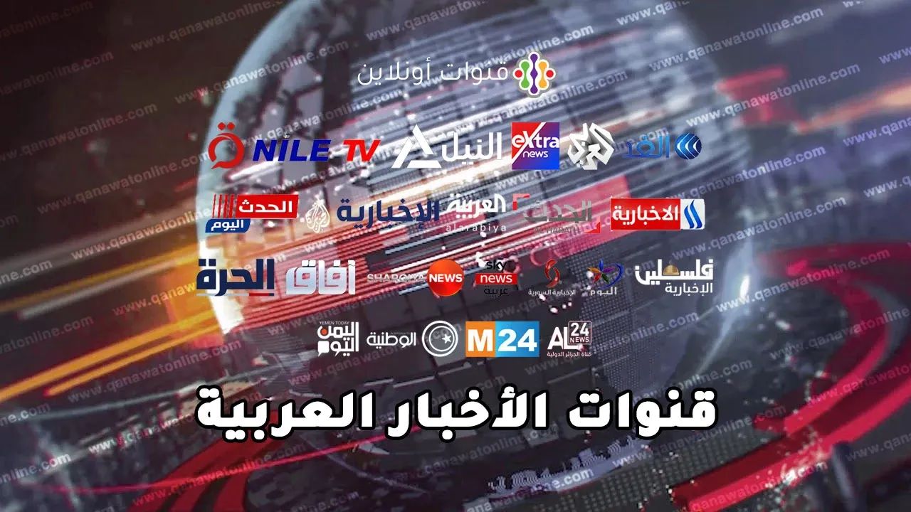 قنوات الأخبار العربية