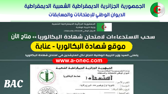 شهادة البكالوريا - سحب استدعاء شهادة البكالوريا لولاية عنابة - bac.onec.dz - مدونة التربية والتعليم - وزارة التربية الوطنية - الموقع للدراسة في الجزائر - مواضيع الباك