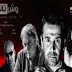 مسلسل وش تاني الحلقة 22 اون لاين رمضان 2015 