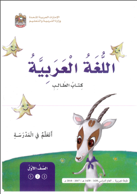 كتاب الطالب لغة عربية الصف الاول الفصل الدراسي الثالث كامل