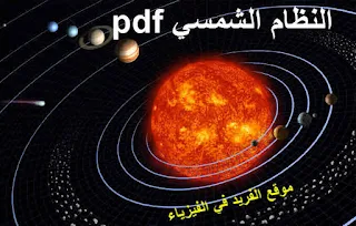 تحميل كتاب النظام الشمسي للأطفال pdf ، كتب عن الكون والفضاء والفلك للأطفال بروابط تحميل مباشر مجانا