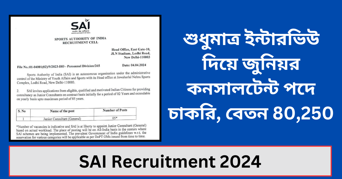 SAI Recruitment 2024: শুধুমাত্র ইন্টারভিউ দিয়ে জুনিয়র কনসালটেন্ট পদে চাকরি, বেতন 80,250
