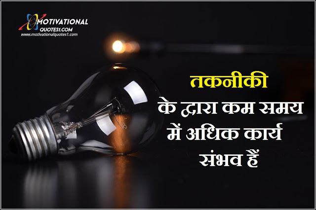 Technology Quotes Images Hindi || टेक्नोलॉजी कोट्स इमेजेस हिंदी