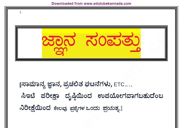 [PDF] Jnana Sampattu Kannada GK Book PDF ಜ್ಞಾನ ಸಂಪತ್ತು ಕನ್ನಡ ಸಾಮಾನ್ಯಜ್ಞಾನ ಪುಸ್ತಕ PDF For All Competitive Exams Download Now