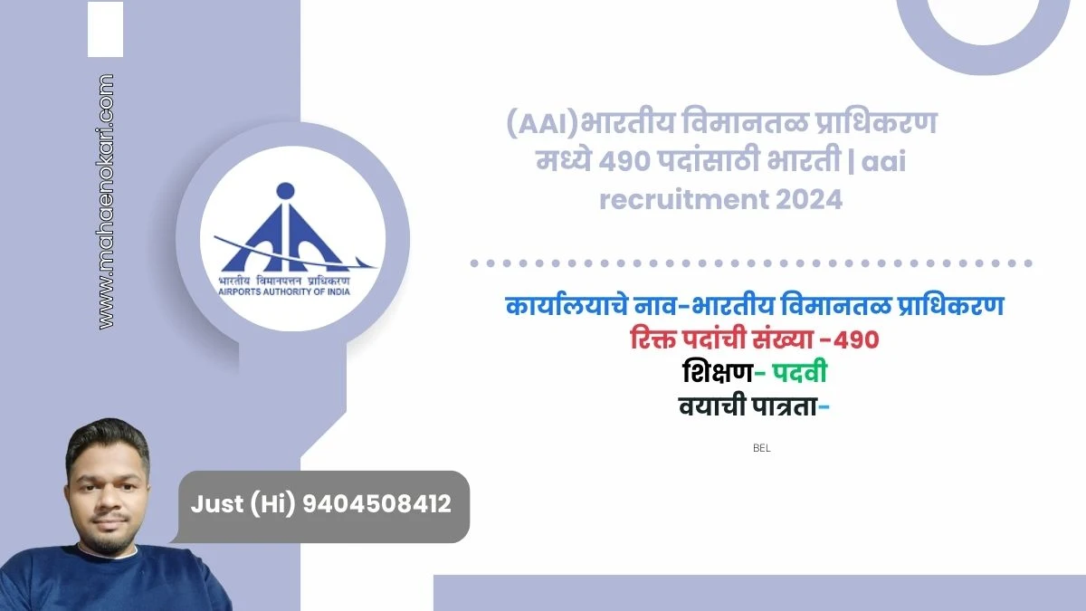 (AAI)भारतीय विमानतळ प्राधिकरण मध्ये 490 पदांसाठी भारती | aai recruitment 2024