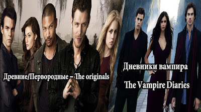 Дневники вампира -  The Vampire Diaries & Древние/Первородные - The originals 