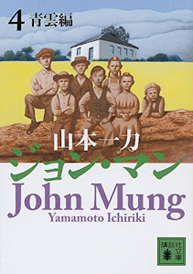 ジョン・マン 4 青雲編 (講談社文庫)