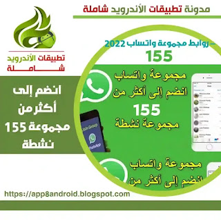 روابط مجموعة واتساب 2022 – انضم إلى أكثر من 155 مجموعة نشطة