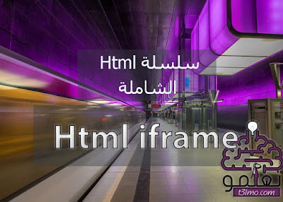 شرح عمل html iframe بالتفصيل