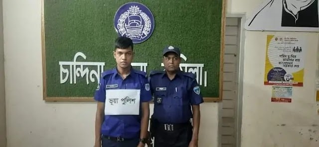 পুলিশ পরিচয়ে বান্ধবীকে চাকরী দেওয়ার প্রলোভন  চান্দিনায় ভুয়া পুলিশ পরিচয়দানকারী যুবক আটক