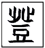 70以上 誰々へ 漢字 119936