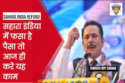 Sahara India Refund : सहारा इंडिया में फसा है पैसा तो आज ही करे यह काम, जल्द मिल सकता है भुगतान  