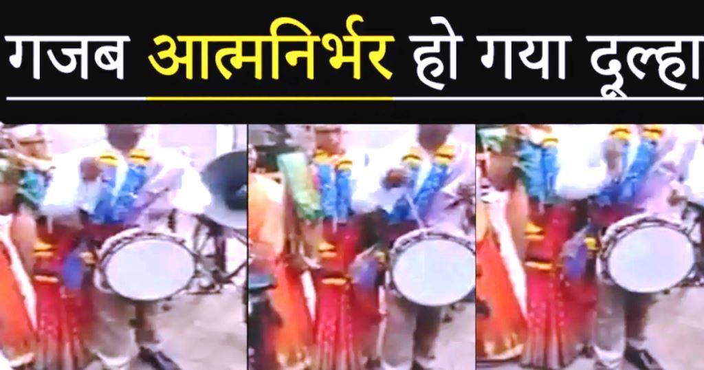 Dulhe Ne bajaya Apni hi shaadi Mein band, Viral hua Video