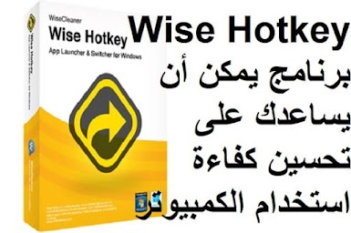 Wise Hotkey برنامج يمكن أن يساعدك على تحسين كفاءة استخدام الكمبيوتر