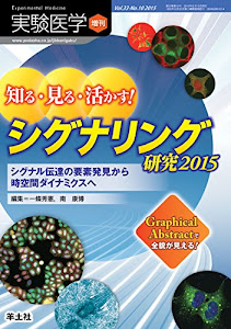 実験医学増刊 Vol.33 No.10　知る・見る・活かす！ シグナリング研究2015〜シグナル伝達の要素発見から時空間ダイナミクスへ