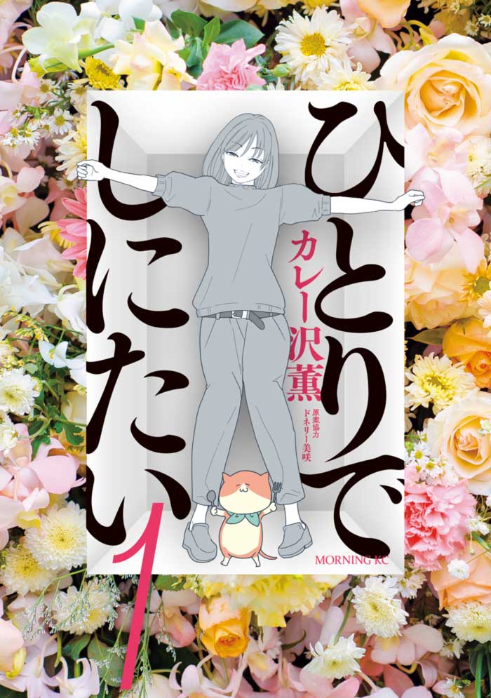 I Want To Die Alone (Hitori de Shinitai) manga - Kaoru Curryzawa