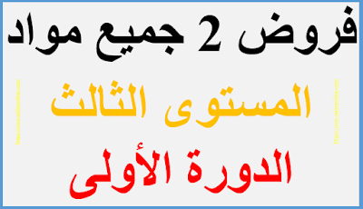 فروض 2 جميع مواد المستوى الثالث الدورة الأولى