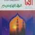 تحميل كتاب العطاء الحضاري للإسلام pdf