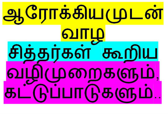 ஆரோக்கியமுடன் வாழ சித்தர்கள் கூறிய வழிமுறைகளும், கட்டுப்பாடுகளும்.. 