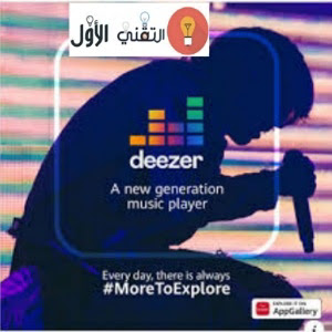 Deezer : مشغل موسيقى راديوا وأغاني - تطبيقات AppGallery 2021
