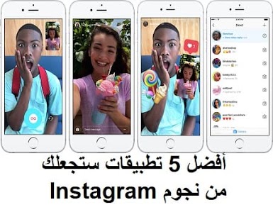 أفضل 5 تطبيقات ستجعلك من نجوم Instagram