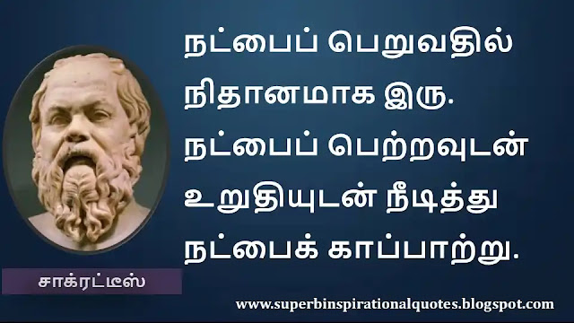 Socrates Motivational Quotes in Tamil 37