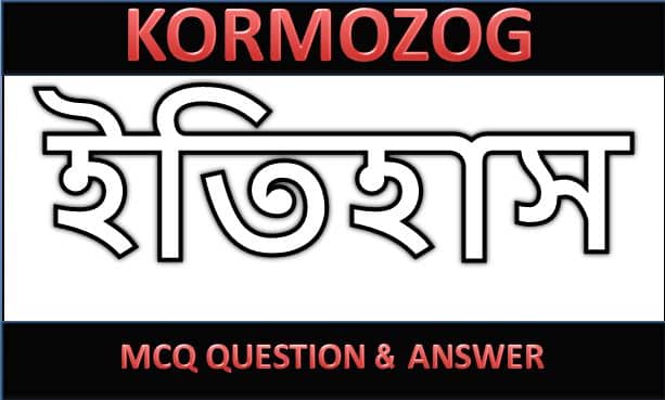 History Online Mock Test in Bengali For Competitive Exams Part 164 - Kormozog