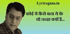 कोई ये कैसे बता ये के वो तन्हा क्यों है Lyrics