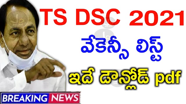 TS DSC Vacancies List 2021-22 | TS DSC Teacher vacancies List Pdf Download | TS Teacher vacancies for DSC 2021