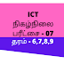 ICT Online Exam - 07 Grade 6,7,8,9 தமிழ் மொழிமூலம்