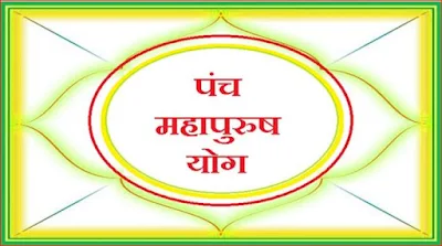 30 साल बाद ग्रहों का पंचमहापुरुष महासंगम