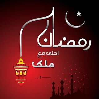 صور رمضان