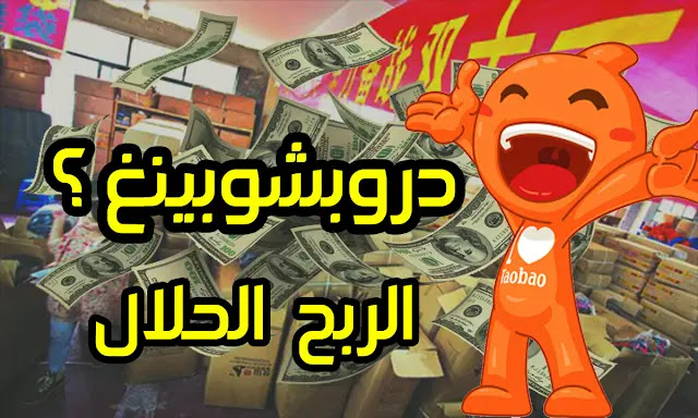 طريقة ربح اَلاف الدولار شهريا عن طريق تجارة Drop shipping الحلال