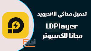 ldplayer,ld player,تحميل ld player للكمبيوتر,تنزيل ld player,تحميل ld player,تحميل برنامج ld player للكمبيوتر,تحميل تطبيق ld player للكمبيوتر,ld player تحميل,ld player apk,تحميل ldplayer,