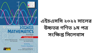HSC 2022 Higher Math 1st paper Short Syllabus এইচএসসি ২০২২ উচ্চতর গণিত ১ম পত্র শর্ট সিলেবাস