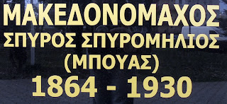 η προτομή του Σπύρου Σπυρομήλιου στην Έδεσσα