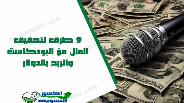 ربح المال من البودكاست