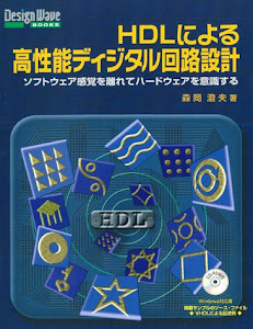 HDLによる高性能ディジタル回路設計―ソフトウェア感覚を離れてハードウェアを意識する (Design Wave BOOKS)