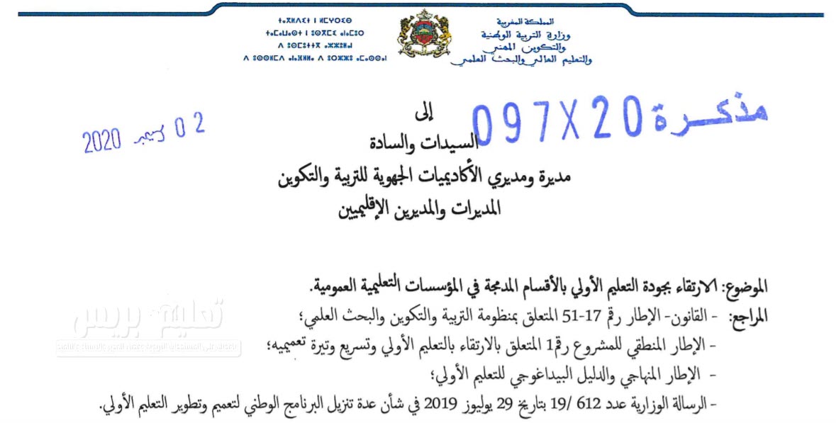 مذكرة وزارية رقم 097-20 في شأن الارتقاء بجودة التعليم الأولي بالأقسام المدمجة في المؤسسات التعليمية العمومية